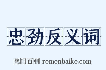 忠劲反义词是什么意思的图片